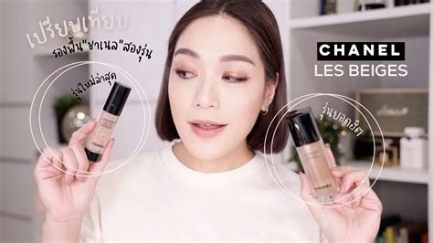 เปรียบเทียบ CHANEL LES BEIGES สอง  